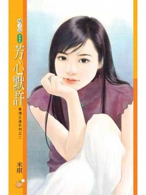 cover image of 芳心默許【愛情王道系列之二】